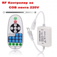 RF Контролер за COB LED лента 220V с дистанционно управление