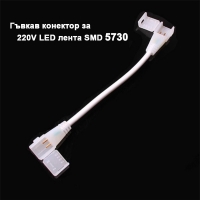 Съединителен кабел за 220V LED лента 5730