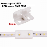 Съединителна букса за 220V 5730 LED лента