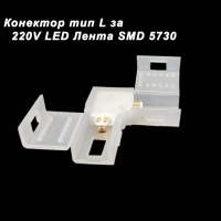 Съединителна букса за 220V 5730 LED лента тип L