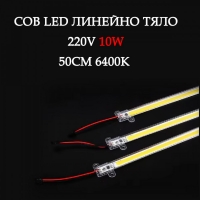 COB LED линейно тяло 220V, 10W, 50 см, 6400K, 480 lm – студено бяла светлина