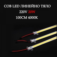 COB LED линейно тяло 220V, 20W, 100 см, 4000K, 960 lm – неутрално бяла светлина
