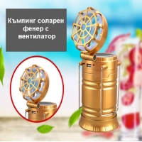 4в1 Соларен светодиоден къмпинг фенер с вентилатор 5806