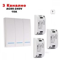 3-Канално дистанционно управление, AC85-240V, 10A