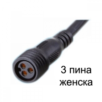 3-Жилен Водоустойчив конектор IP65 с кабел 20см женски