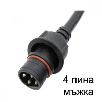 4-Жилен Водоустойчив конектор IP65 с кабел 20см мъжки