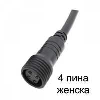 4-Жилен Водоустойчив конектор IP65 с кабел 20см женски
