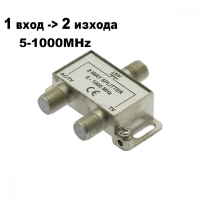 Сплитер един вход към два изхода 5-1000mHz