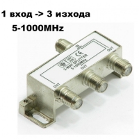 Сплитер един вход към три изхода 5-1000mHz